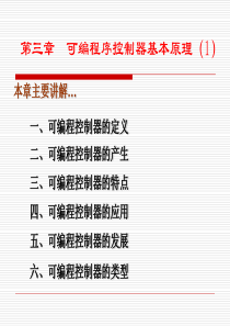 第3章  可编程序控制器基本原理(1)