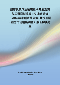 超厚优质浮法玻璃技术开发及深加工IPO上市咨询(2014年最新政策+募投可研+细分市场调查)综合解决