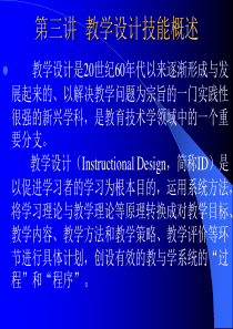 教学设计技能