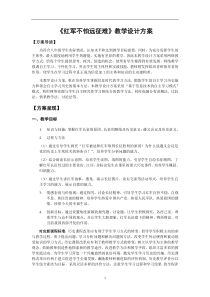 教学设计方案《红军不怕远征难》