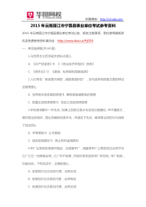 2015年云南丽江市宁蒗县事业单位考试参考资料