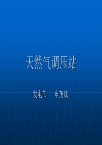天然气调压站