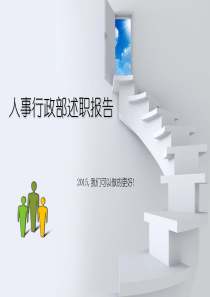 2015年人事行政述职报告