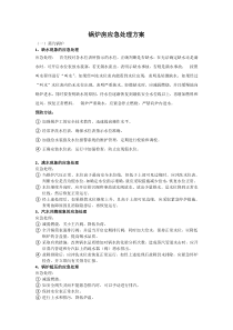 天然气锅炉应急处理方案