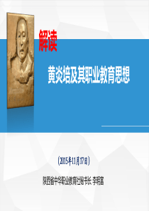 解读黄炎培及其职业教育思想