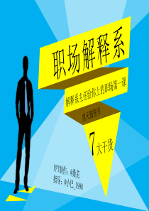 解释系主任给你上的职场第一课《职场解释系》读书笔记ppt模板