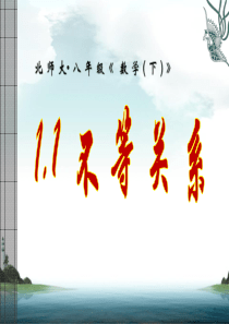 新北师大版八年级数学下册2.1不等关系课件