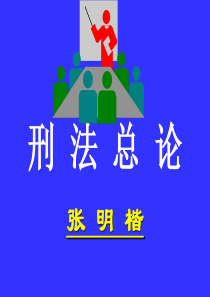 刑法总论-张明楷课件
