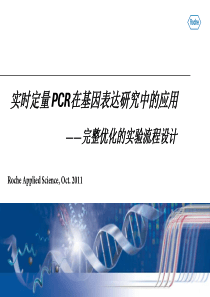 实时定量 PCR在基因表达研究中的应用_oct 医药