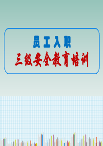 员工入职三级教育培训