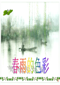 《春雨的色彩》S版一年级语文下册PPT