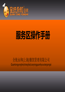 培训―前场服务流程及操作标准篇