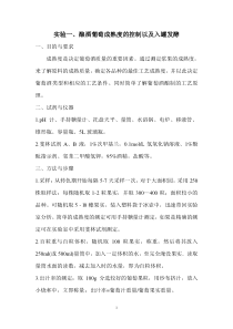 实验一酿酒葡萄成熟度的控制以及入罐发酵