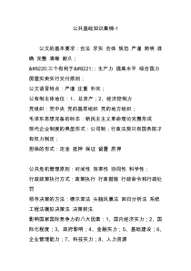 公共基础知识集锦-1