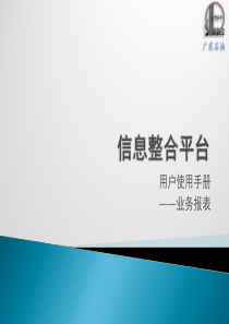 信息整合平台培训资料――业务报表