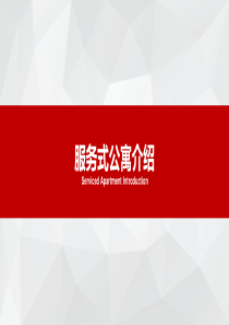 服务式公寓介绍