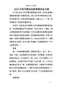 2018中秋节微信创意营销活动方案