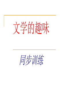 文学的趣味练习