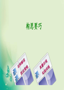 2018中考作文写作技法指导--构思要巧(29张PPT)