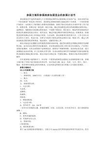 参展方案即参展商参加展览会的参展计划书