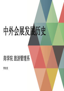 2.中外会展的发展历史-会展学概论