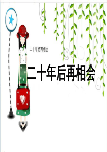 2.二十年后再相会(上课)