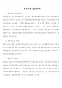 学会怎么看建筑施工图