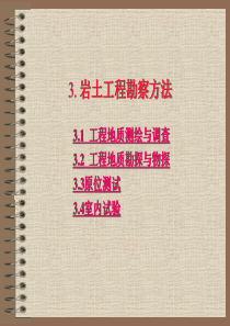岩土工程勘察方法