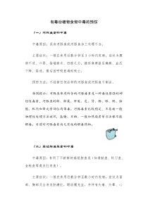 有毒动植物食物中毒的预防