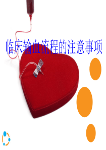 20临床输血流程的注意事项