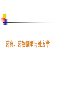 实验三药典、药物剂型与处方学