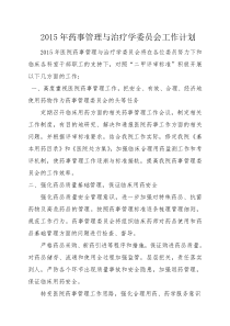2015年药事管理与治疗学委员会工作计划