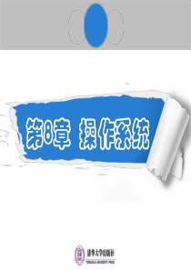计算机科学导论第8章 操作系统要点