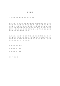 审计报告山东新华制药股份有限公司全体股