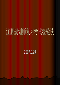 注册规划师复习考试经验