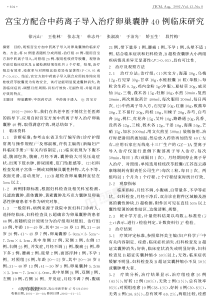 宫宝方配合中药离子导入治疗卵巢囊肿