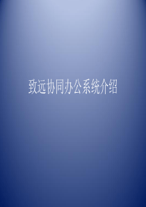 致远协同办公系统介绍