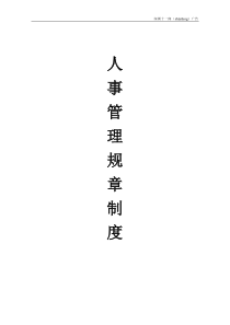 深圳十一郎广告传媒公司人事管理规章制度