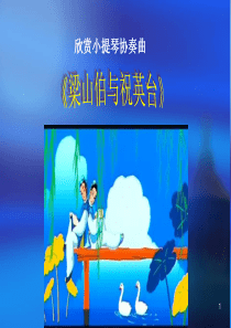 新人教版八年级音乐下册第五单元-《梁山伯与祝英台》小提琴协奏曲-中学教育精选篇2227