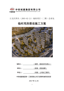 临时用房搭设施工方案(报公司)12.25