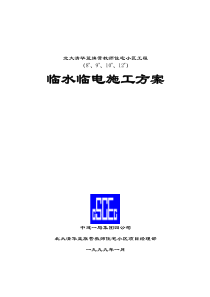 临时用水临时用电施工方案