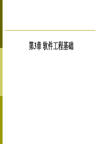 计算机软件基础二-5软件工程基础