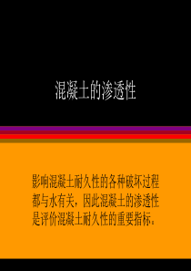 混凝土渗透性