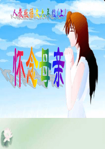 6.怀念母亲 PPT Z