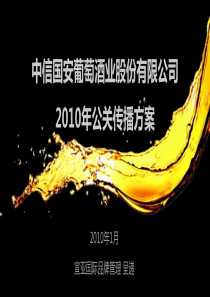 宣亚-中信国安葡萄酒业股份有限公司XXXX公关传播规划-F