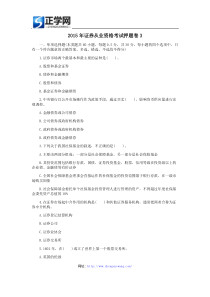 2015年证券从业资格考试押题卷3