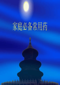 家庭必备常用药-PowerPointPresentat