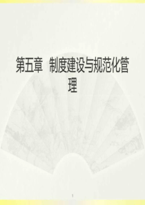 第五章制度建设与规范化管理