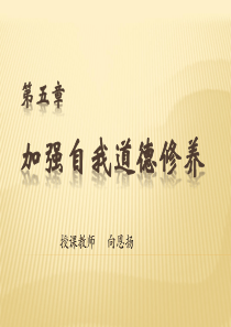 第五章加强自我道德修养
