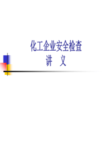 安全评价-安全标准化-化工企业安全现场检查讲义